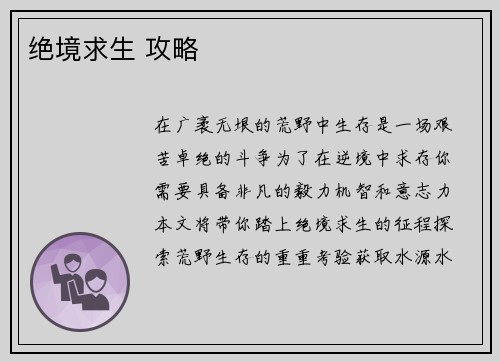 绝境求生 攻略