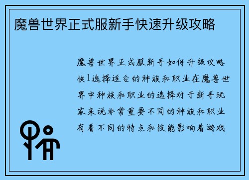 魔兽世界正式服新手快速升级攻略