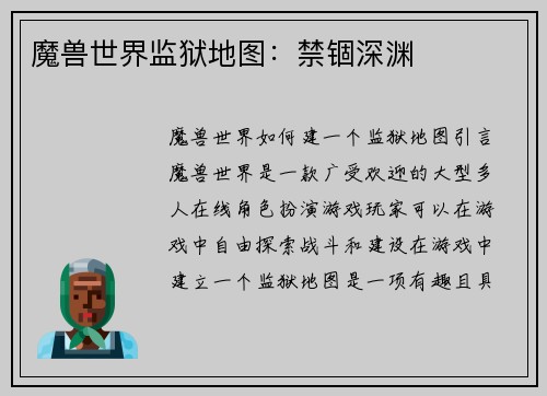 魔兽世界监狱地图：禁锢深渊