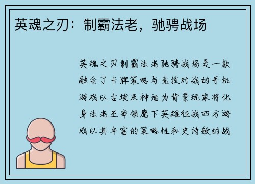 英魂之刃：制霸法老，驰骋战场