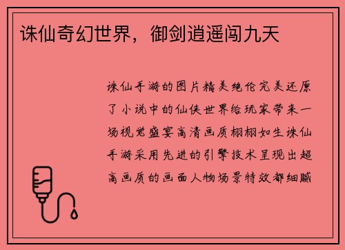 诛仙奇幻世界，御剑逍遥闯九天