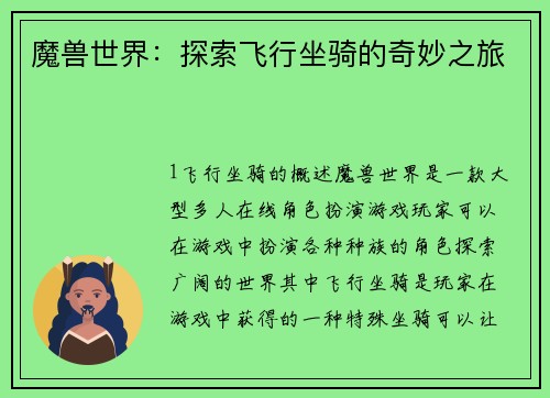 魔兽世界：探索飞行坐骑的奇妙之旅