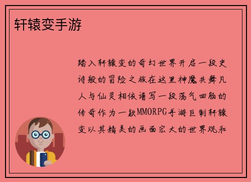 轩辕变手游