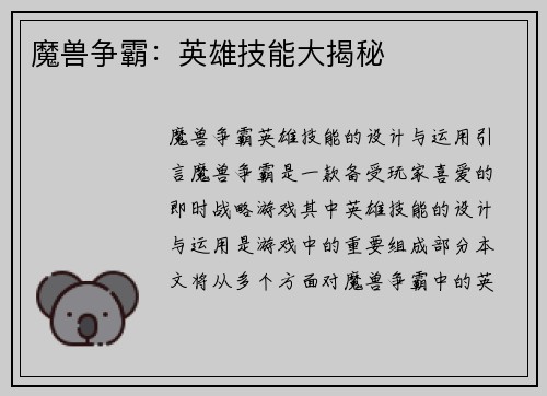 魔兽争霸：英雄技能大揭秘