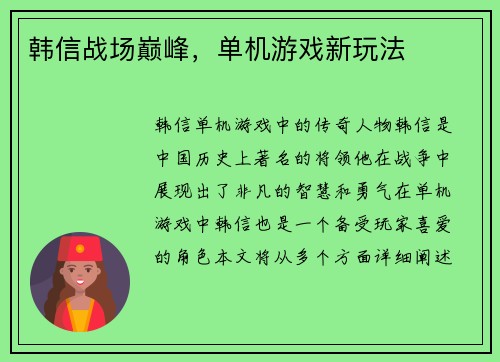 韩信战场巅峰，单机游戏新玩法