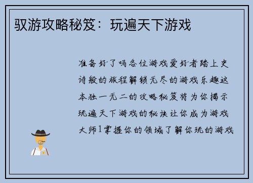 驭游攻略秘笈：玩遍天下游戏