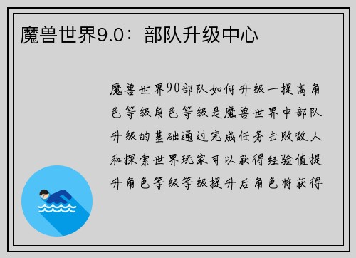 魔兽世界9.0：部队升级中心
