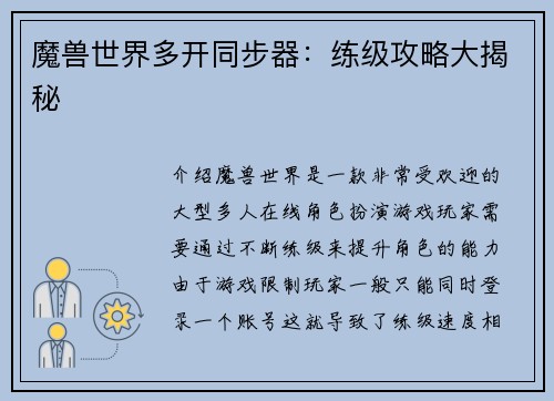 魔兽世界多开同步器：练级攻略大揭秘
