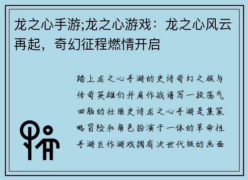 龙之心手游;龙之心游戏：龙之心风云再起，奇幻征程燃情开启