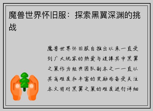 魔兽世界怀旧服：探索黑翼深渊的挑战