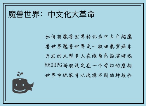 魔兽世界：中文化大革命