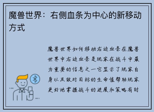 魔兽世界：右侧血条为中心的新移动方式