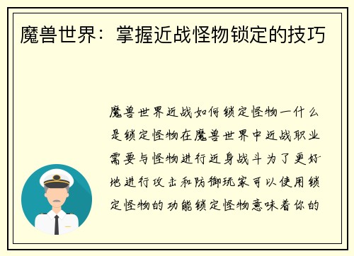 魔兽世界：掌握近战怪物锁定的技巧