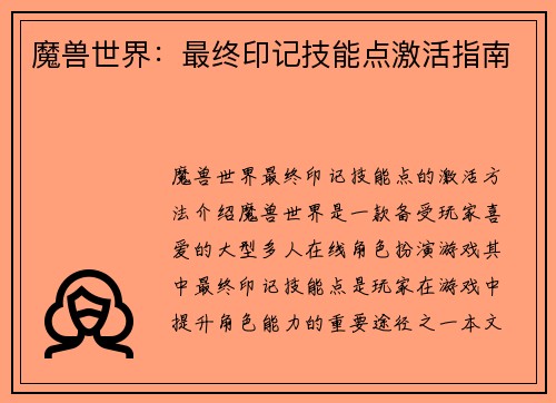 魔兽世界：最终印记技能点激活指南