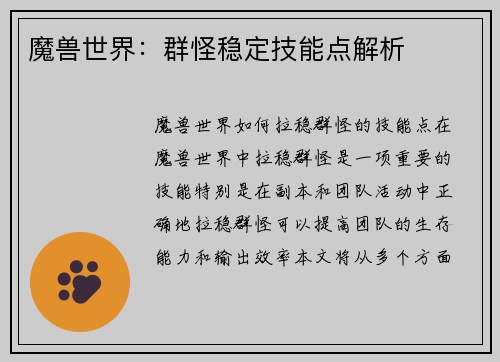魔兽世界：群怪稳定技能点解析