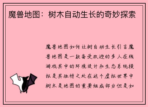 魔兽地图：树木自动生长的奇妙探索