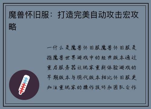 魔兽怀旧服：打造完美自动攻击宏攻略