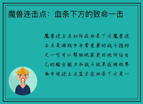 魔兽连击点：血条下方的致命一击