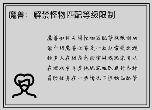 魔兽：解禁怪物匹配等级限制