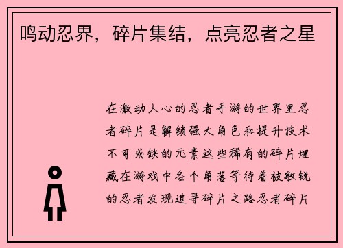 鸣动忍界，碎片集结，点亮忍者之星