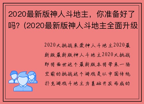 2020最新版神人斗地主，你准备好了吗？(2020最新版神人斗地主全面升级，准备好迎接挑战了吗？)