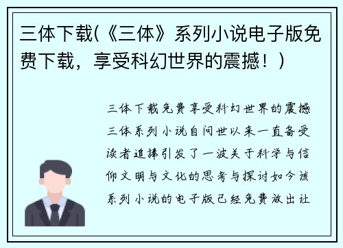 三体下载(《三体》系列小说电子版免费下载，享受科幻世界的震撼！)