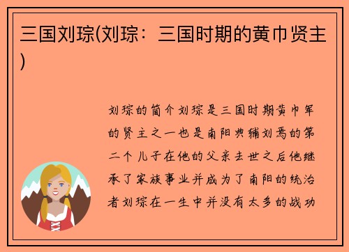 三国刘琮(刘琮：三国时期的黄巾贤主)