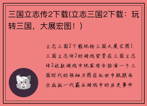 三国立志传2下载(立志三国2下载：玩转三国，大展宏图！)