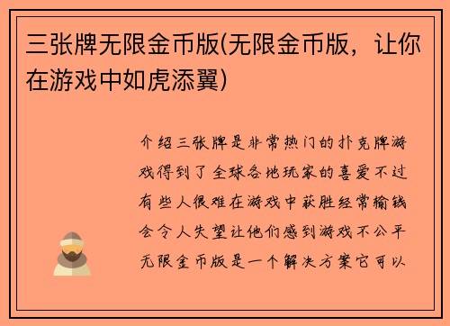 三张牌无限金币版(无限金币版，让你在游戏中如虎添翼)