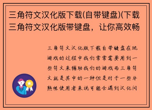 三角符文汉化版下载(自带键盘)(下载三角符文汉化版带键盘，让你高效畅玩游戏！)