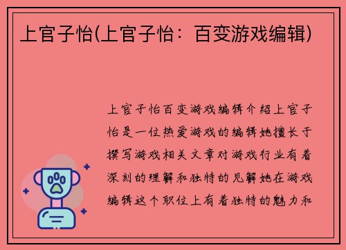 上官子怡(上官子怡：百变游戏编辑)